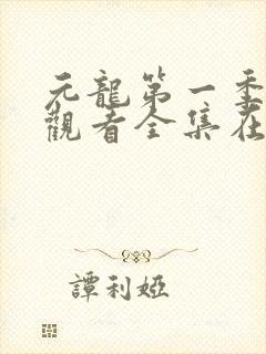 元龙第一季免费观看全集在线