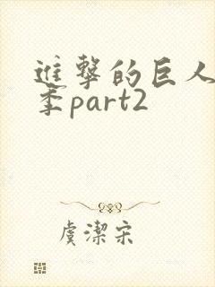 进击的巨人第3季part2封面