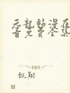 元龙动漫在线观看免费全集