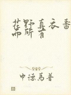 花野真衣番号封面所有