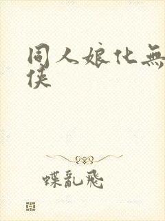 同人娘化无敌少侠