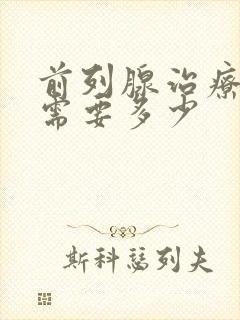 前列腺治疗费用需要多少