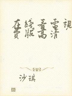 在线看电视剧免费版高清