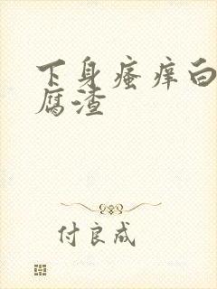 下身瘙痒白带豆腐渣