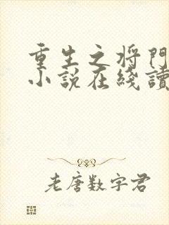 重生之将门毒后小说在线读封面