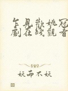 乍见欢姚冠宇短剧在线观看