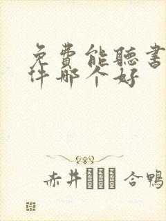 免费能听书的软件哪个好