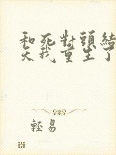 和死对头结婚当天我重生了笔趣阁封面