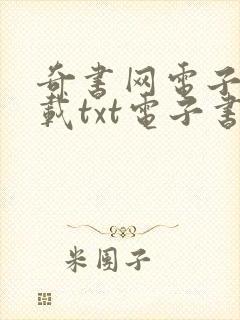 奇书网电子书下载txt电子书封面