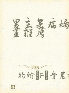 男主是病娇的漫画推荐