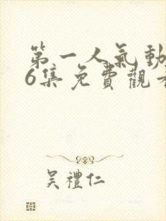 第一人气动漫第6集免费观看