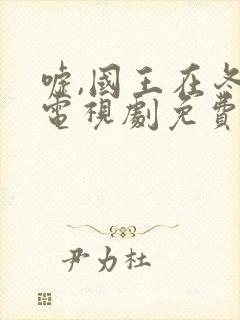 嘘,国王在冬眠电视剧免费观