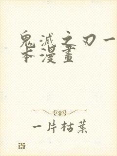 鬼灭之刃一共几本漫画