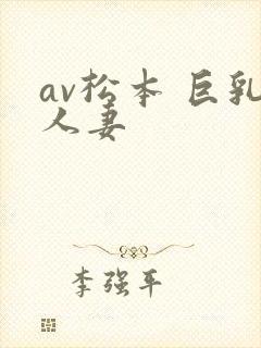 av松本 巨乳人妻封面