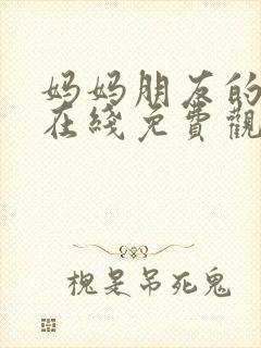 妈妈朋友的儿子在线免费观看封面