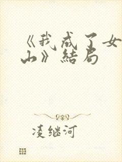 《我成了女儿靠山》结局