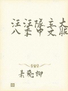 汪汪队立大功第八季中文版免费观看