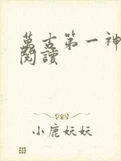 万古第一神免费阅读