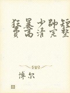 狂暴少帅短剧免费高清完整版