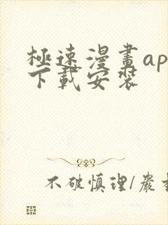 极速漫画app下载安装