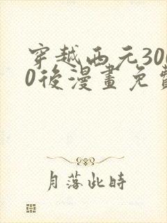 穿越西元3000后漫画免费完整