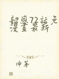 韶恩72话免费漫画最新