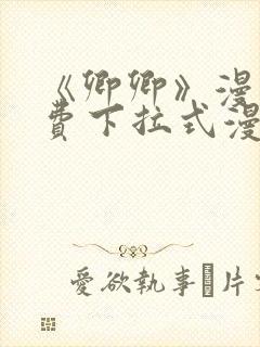 《卿卿》漫画免费下拉式漫画封面