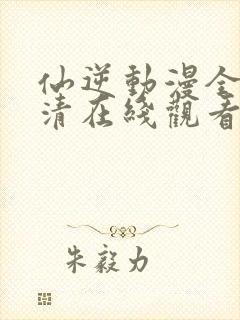 仙逆动漫全集高清在线观看封面