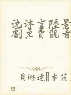 沈沐言陆景砚短剧免费观看第14集