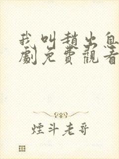 我叫赵出息电视剧免费观看全集在线播放