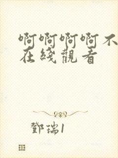 啊啊啊啊不要舔在线观看封面