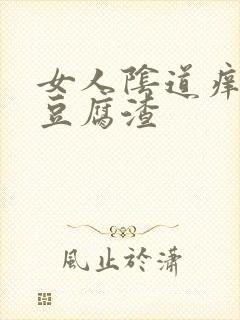 女人阴道痒白色豆腐渣