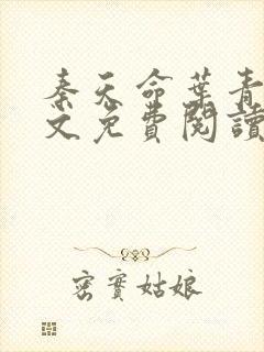 秦天命叶青鸾全文免费阅读最新章节