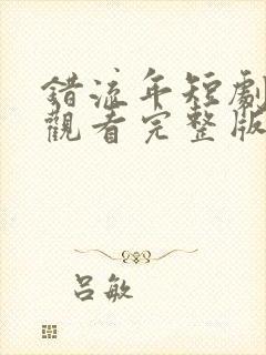 错流年短剧免费观看完整版