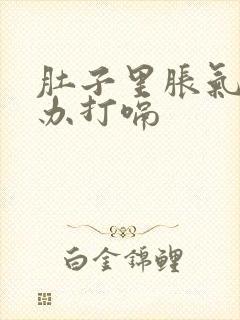 肚子里胀气怎么办打嗝封面