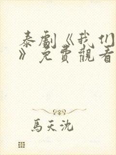 泰剧《我们秘密》免费观看封面