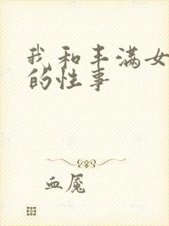 我和丰满女邻居的性事