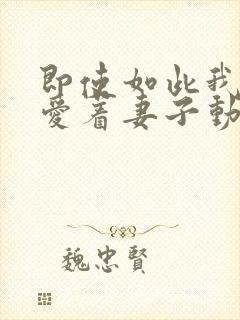 即使如此我还是爱着妻子动漫第一季