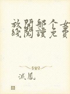 放开那个女巫在线阅读免费封面