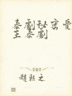 泰剧秘密爱双男主泰剧