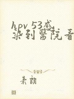 hpv 53感染到医院看什么科