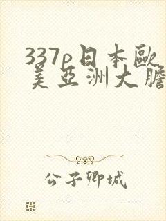 337p日本欧美亚洲大胆色噜噜封面