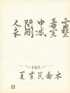 人间中毒电影 未删减完整版