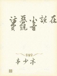 活恶小说在线免费观看封面