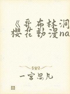 《哥布林洞窟》樱花动漫nasa双男主