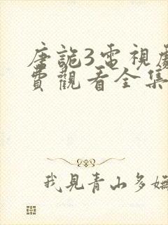 唐诡3电视剧免费观看全集