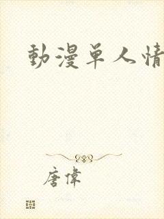 动漫单人情头女