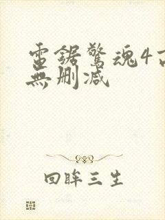 电锯惊魂4高清无删减