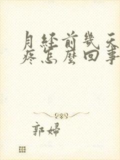 月经前几天胸胀疼怎么回事封面