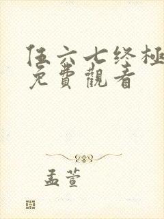 伍六七终极之战免费观看封面